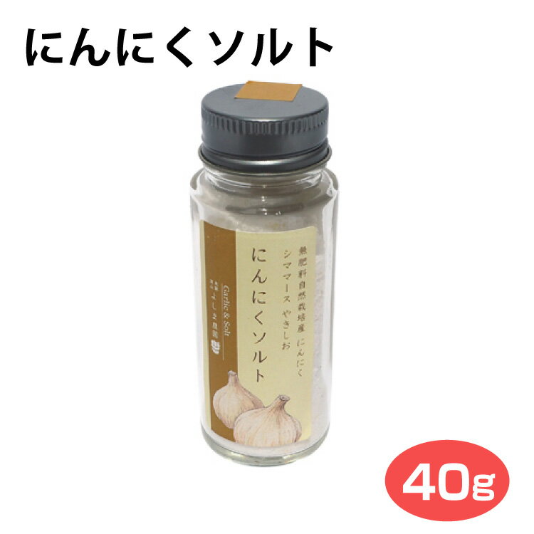 にんにくソルト 40g 飛騨 高山 岐阜 お土産 飛騨高山よしま農園