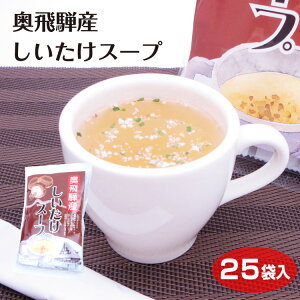 飛騨 高山 お土産 奥飛騨産しいたけスープ 25袋入 岐阜 おみやげ 奥飛騨産 椎茸 しいたけ シイタケ インスタント スープ 下味 隠し味 調味料 ふく福