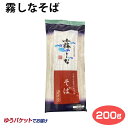 霧しなそば 2人前 メール便 信州そば 信州蕎麦 開田高原 やまいも入り 霧しな【ゆうパケット】