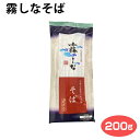 霧しなそば 2人前 信州そば 信州蕎麦 開田高原 やまいも入り 霧しな