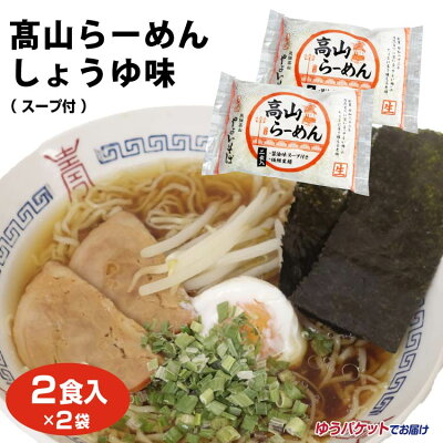 ふく福 飛騨高山 お土産 メール便 高山ラーメン しょうゆ味 2食入×2袋 やよいそば ご当地 ラーメン ご自宅 簡単 調理【ゆうパケット】