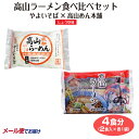 送料無料 あったか特集 ラーメン特集 やよいそば 高山めん本舗 醤油ラーメン 2人前 スープ付 中華そば 高山ラーメン 飛騨高山 ご当地グルメ お取り寄せ 特産品 通販 名物 手軽 ギフト 手土産 岐阜 飛騨 ふく福 おみやげ
