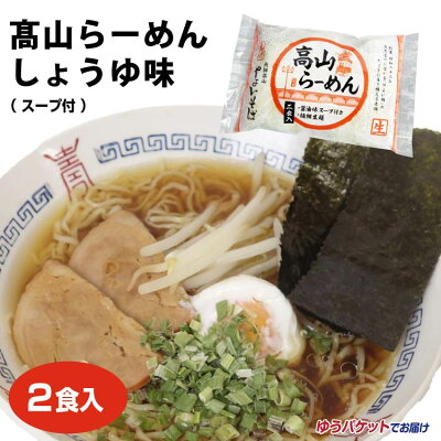 ふく福 飛騨高山 お土産 メール便 高山ラーメン しょうゆ味 2食入 やよいそば ご当地 ラーメン ご自宅 簡単 調理【ゆうパケット】