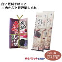 メール便 送料無料 白い更科そば×2個+赤かぶと野沢菜しぐれ 蕎麦 惣菜 セット 食卓【送料無料】【ゆうパケット】