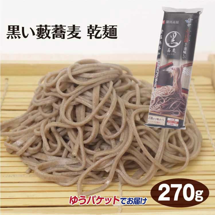 メール便 信州蕎麦 黒い藪蕎麦　乾麺270g 信州そば 木曽 開田高原 ソバ そば湯 食塩無添加 霧しな【ゆうパケット】