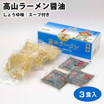 ふく福 高山ラーメン 高山ラーメン醤油 3食入り 飛騨ラーメン 飛騨高山ラーメン 醤油 しょう油 岐阜県 ご当地 ラーメン 中華そば 細麺 ちぢれ麺 高山めん本舗