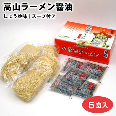 ふく福 高山ラーメン 高山ラーメン醤油 5食入り 飛騨ラーメン 飛騨高山ラーメン 醤油 しょう油 岐阜県 ご当地 ラーメン 中華そば 細麺 ちぢれ麺 高山めん本舗