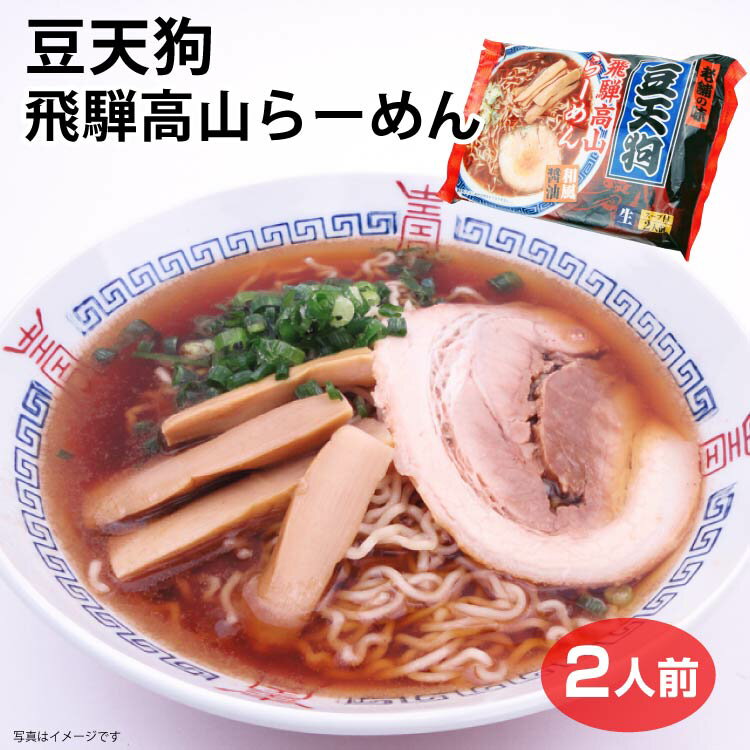 飛騨 高山 ラーメン 「豆天狗」飛騨高山らーめん 2食 岐阜 お土産 ご当地ラーメン らーめん 和風 醤油 しょう油 人気店 行列 豆天狗