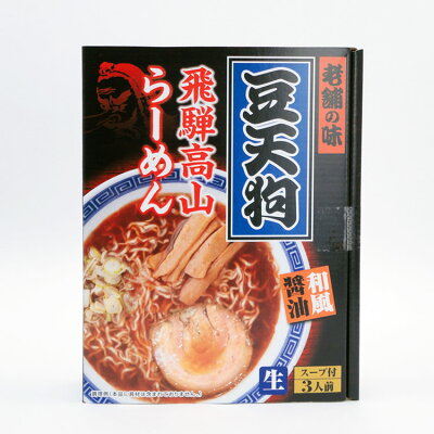 ふく福 飛騨 高山 ラーメン 「豆天狗」飛騨高山らーめん 3食 岐阜 お土産 ご当地ラーメン らーめん 和風 醤油 しょう油 人気店 行列 豆天狗 画像2