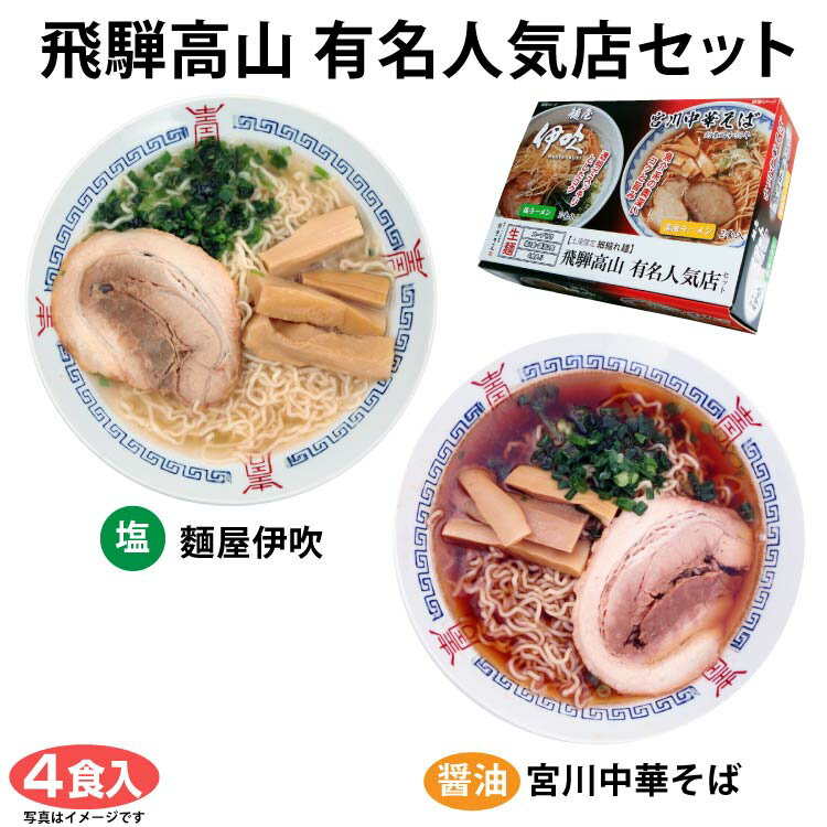 高山ラーメン お土産 「宮川中華そば」・「麺屋伊吹」醤油・塩ミックス4食 岐阜 飛騨 高山 おみやげ 醤油ラーメン しょうゆラーメン 塩ラーメン しおラーメン らーめん ご当地ラーメン 麺の清水屋