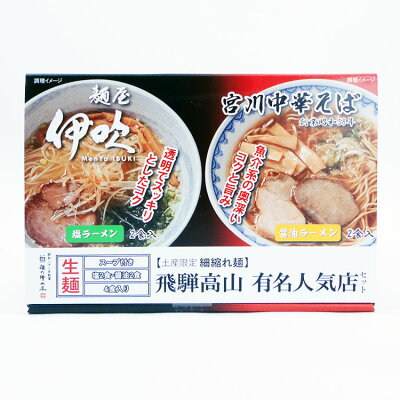 ふく福 高山ラーメン お土産 「宮川中華そば」・「麺屋伊吹」醤油・塩ミックス4食 岐阜 飛騨 高山 おみやげ 醤油ラーメン しょうゆラーメン 塩ラーメン しおラーメン らーめん ご当地ラーメン 麺の清水屋 画像2