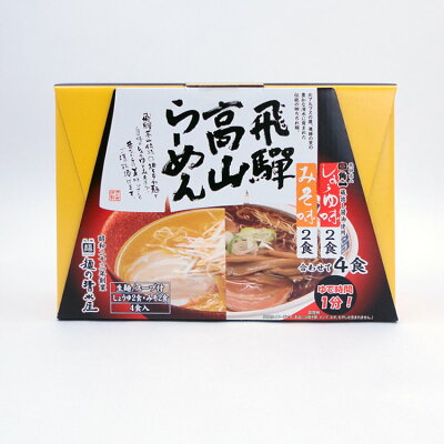 ふく福 高山ラーメン お土 高山らーめん醤油・味噌4食 岐阜 飛騨 高山 おみやげ 醤油ラーメン しょうゆラーメン 味噌ラーメン みそラーメン らーめん ご当地ラーメン 麺の清水屋 画像2