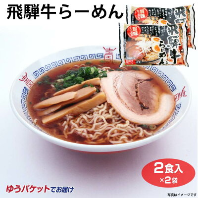 ふく福 飛騨高山 お土産 メール便 飛騨牛らーめん 2食×2袋 岐阜 おみやげ ご当地 ラーメン 飛騨牛エキス 醤油ラーメン しょうゆラーメン らーめん 麺の清水屋【ゆうパケット】