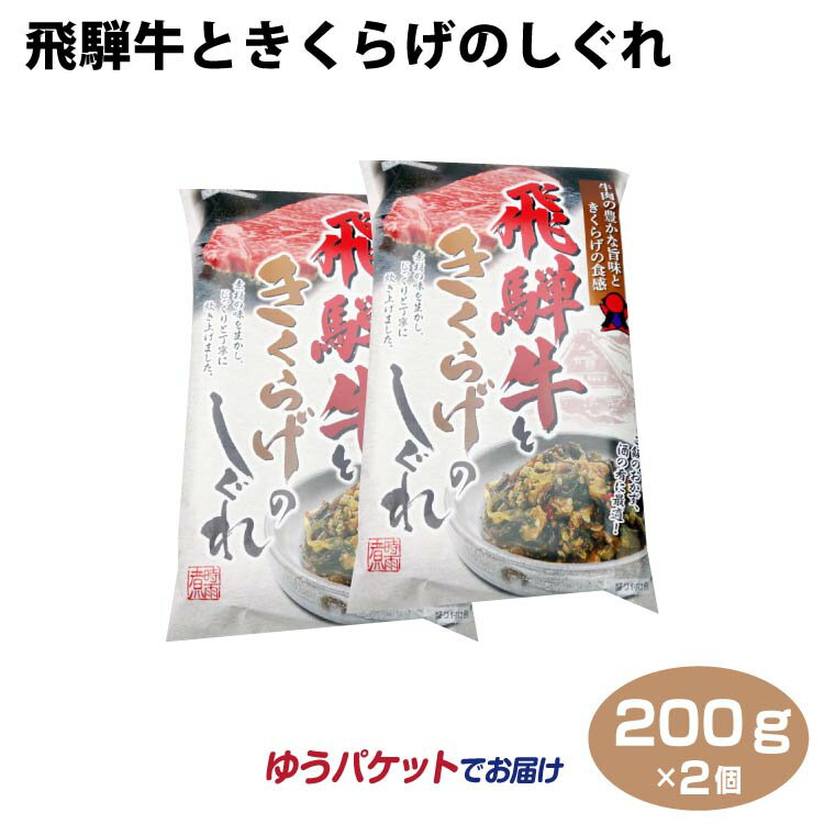 飛騨高山 お土産 メール便 飛騨牛ときくらげのしぐれ 200g×2個 飛騨牛 岐阜 お土産 おみやげ 飯のおとも 酒の肴 佃煮 時雨煮 しぐれ ふく福【ゆうパケット】