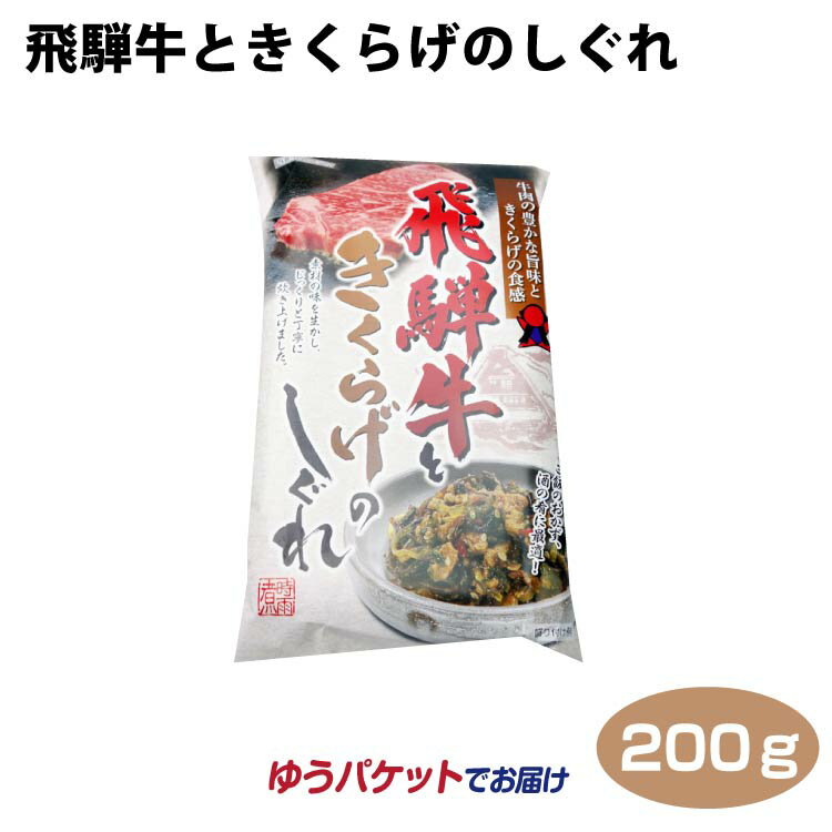 飛騨高山 お土産 メール便 飛騨牛ときくらげのしぐれ 200g 飛騨牛 岐阜 お土産 おみやげ 飯のおとも 酒の肴 佃煮 時雨煮 しぐれ ふく福【ゆうパケット】