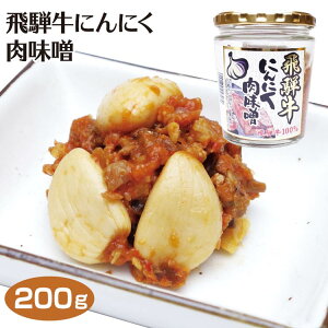 飛騨高山 お土産 飛騨牛にんにく肉味噌 200g ご飯のおとも 飛騨高山みやげ 岐阜 お土産 岐阜みやげ おみやげ 飛騨牛 惣菜 ブランド牛