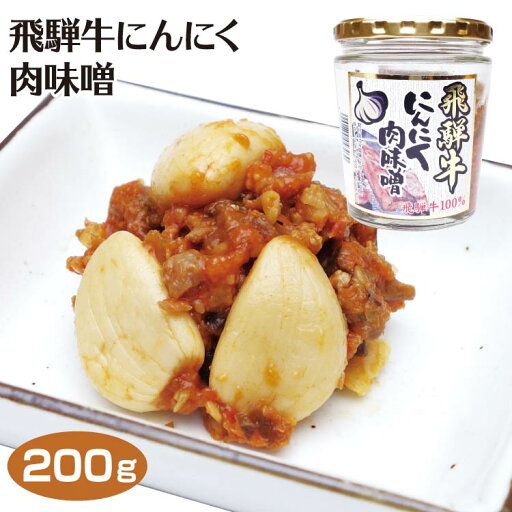 飛騨高山 お土産 飛騨牛にんにく肉味噌 200g ご飯のおとも 飛騨高山みやげ 岐阜 お土産 岐阜みやげ おみやげ 飛騨牛 惣菜 ブランド牛 飛騨高山 お土産 飛騨牛にんにく肉味噌 200g ご飯のおとも 飛騨高山みやげ 岐阜 お土産 岐阜みやげ おみやげ 飛騨牛 惣菜 ブランド牛