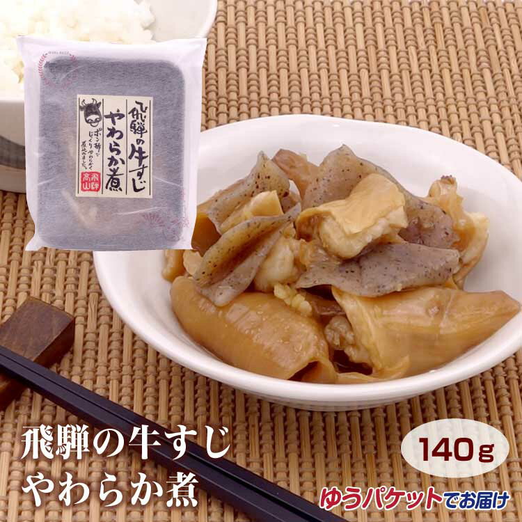 商品名飛騨の牛すじやわらか煮 名称そうざい 原材料名牛すじ（岐阜県産）、こんにゃく、ポン酢、みりん、生姜/調味料（アミノ酸等）、凝固剤（水酸化カルシウム）、酸味料、香料、酸化防止剤（V.C)、pH調整剤、（一部に牛肉・小麦・大豆を含む） 内容量140g 賞味期限・消費期限（製造時から）製造から60日 温度帯常温 のし・包装対応× パッケージサイズ（mm）186mm×153mm×30mm パッケージ形態袋トレイ入りトレイに粒入りピロー包装 保存方法直射日光を避け、常温で保存 販売者株式会社ふるさと清見21