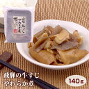 商品名飛騨の牛すじやわらか煮 名称そうざい 原材料名牛すじ（岐阜県産）、こんにゃく、ポン酢、みりん、生姜/調味料（アミノ酸等）、凝固剤（水酸化カルシウム）、酸味料、香料、酸化防止剤（V.C)、pH調整剤、（一部に牛肉・小麦・大豆を含む） 内容量140g 賞味期限・消費期限（製造時から）製造から60日 温度帯常温 のし・包装対応× パッケージサイズ（mm）186mm×153mm×30mm パッケージ形態袋トレイ入りトレイに粒入りピロー包装 保存方法直射日光を避け、常温で保存 販売者株式会社ふるさと清見21