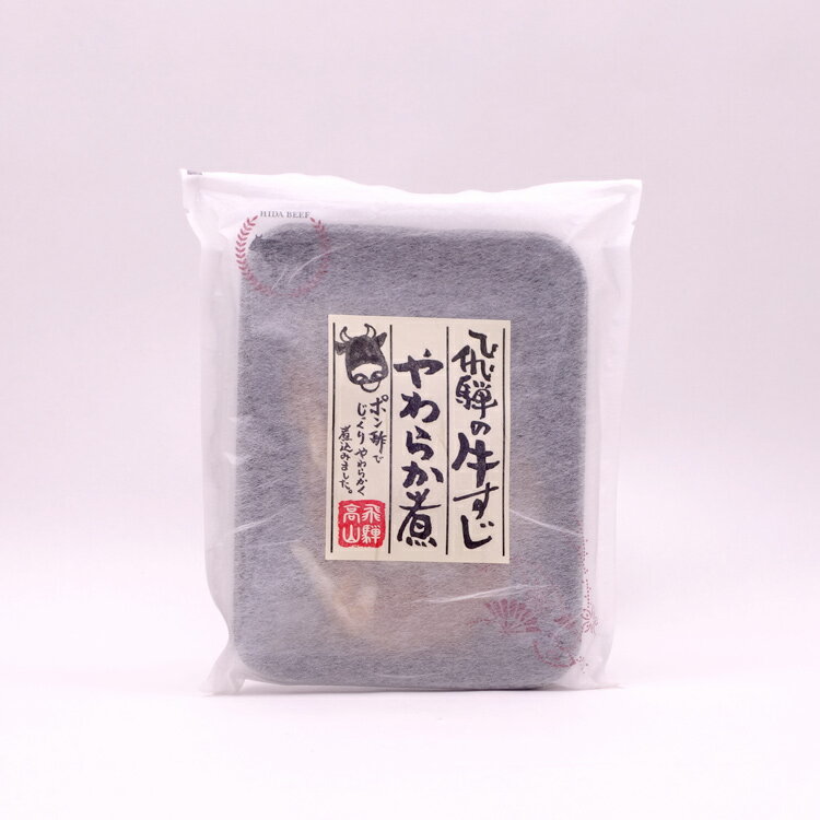 飛騨の牛すじやわらか煮 140g メール便 飛騨高山 岐阜 お土産 おみやげ 惣菜 おかず ツマミ 牛肉 牛すじ 牛スジ ポン酢味【ゆうパケット】