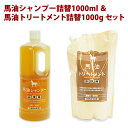アズマ商事 送料無料 馬油シャンプー1000ml 詰替え用& 馬油トリートメント1000g 詰替え用 温泉 旅館 ホテル 人気 ヘアケア 旅美人