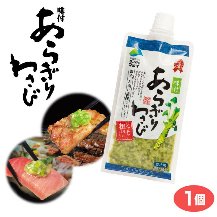 味付 あらぎりわさび「味付けあらぎりわさび」（粗切 ワサビ・山葵）薬味にぴったり（ザルそば、刺身、焼肉など）もしもツアーズで紹介されました♪