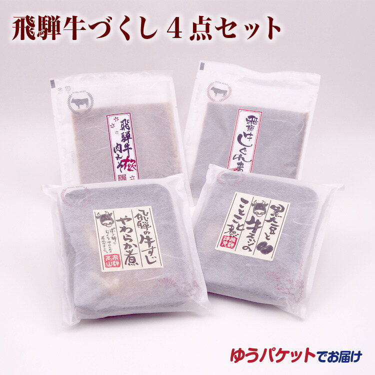 飛騨高山 お土産 飛騨牛づくし4点セット 岐阜県 お土産 おみやげ しぐれ煮 肉みそ 牛すじ【送料無料】【ゆうパケット】