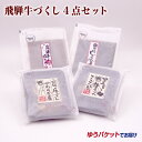 商品名飛騨牛づくし4点セット 原材料名●56115　騨牛しぐれ煮（袋）はこちら●56116　騨牛肉みそ極(袋）こちら●56117　騨の牛すじやわらか煮こちら●56118　大豆と牛すじのことこと煮こちら 内容量4個 のし・包装対応×