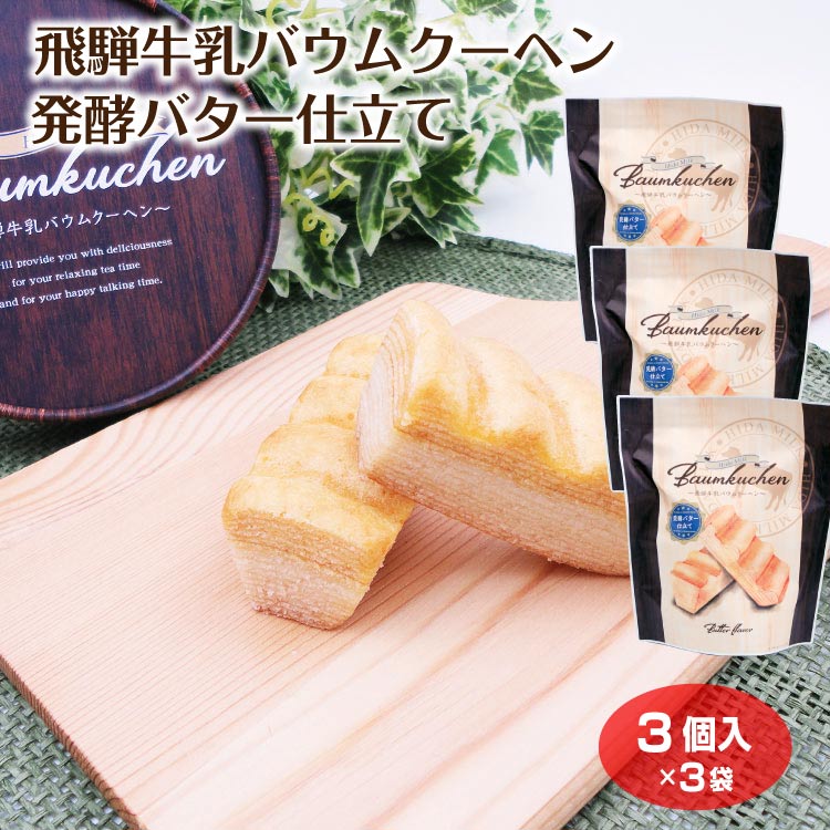 【岐阜 お土産】飛騨牛乳バウムクーヘン発酵バター仕立て3個入