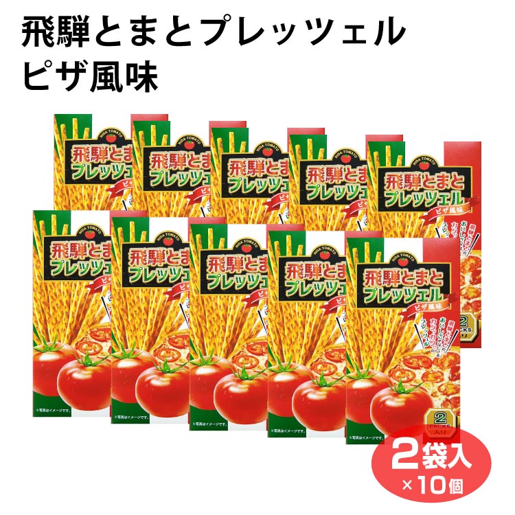 飛騨とまとプレッツェルピザ風味×10個 飛騨とまと プレッツェル ピザ風味 スナック おやつ 岐阜 飛騨 ふく福 おみやげ