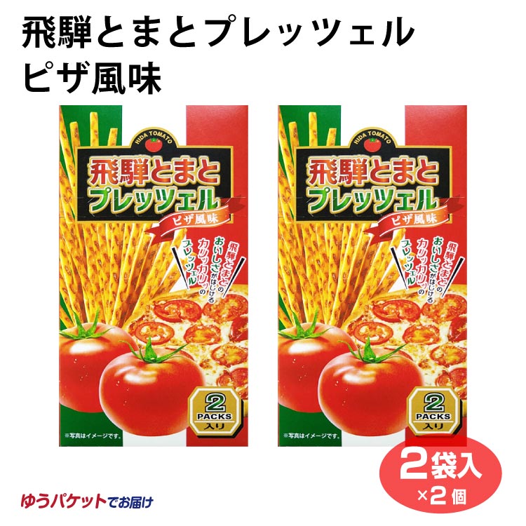 メール便 飛騨とまとプレッツェルピザ風味×2個 飛騨とまと プレッツェル ピザ風味 おやつ 岐阜 飛騨 ふく福 おみやげ