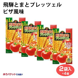 メール便 飛騨とまとプレッツェルピザ風味×4個 飛騨とまと プレッツェル ピザ風味 おやつ 岐阜 飛騨 ふく福 おみやげ