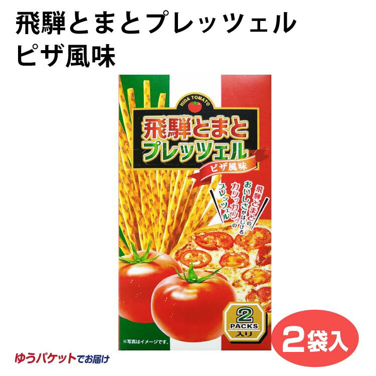 メール便 飛騨とまとプレッツェルピザ風味 飛騨とまと プレッツェル ピザ風味 おやつ 岐阜 飛騨 ふく福 おみやげ