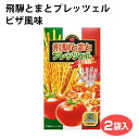 飛騨とまとプレッツェルピザ風味 飛騨とまと プレッツェル ピザ風味 スナック おやつ 岐阜 飛騨 ふ ...