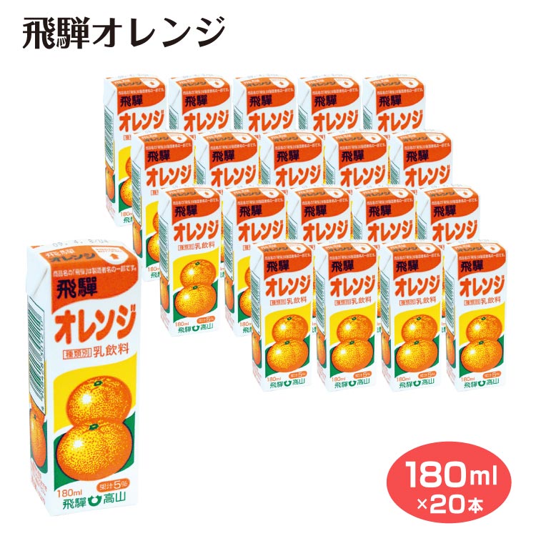 商品名飛騨オレンジ20本セット名称乳飲料原材料名生乳（50％未満）（国産）、砂糖、ブドウ糖、オレンジ果汁／酸味料、安定剤（CMC）、香料、クチナシ黄色素、パプリカ色素内容量180ml×20賞味期限・消費期限（製造時から）10日温度帯冷蔵のし・包装対応対応不可パッケージサイズ40×45×125パッケージ形態牛乳パック保存方法10℃以下その他開封後は賞味期限にかかわらず、できるだけ早くお飲み下さい製造者飛騨酪農農業協同組合