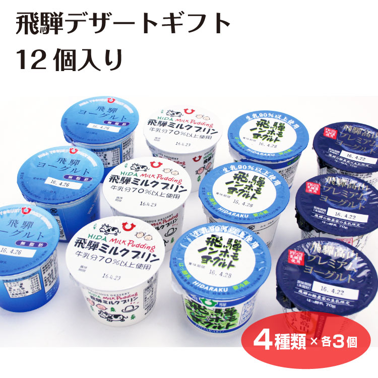 飛騨牛乳 飛騨デザートギフト12個入り ギフト 贈り物 手土産 飛騨ヨーグルト飛騨ミルクプリン 飛騨高山プレミアムヨーグルト 飛騨ノンホモプレミアムヨーグルト ヨーグルト ミルクプリン はっ酵乳 洋生菓子 乳製品 飛騨酪農 お土産 ふく福【00】