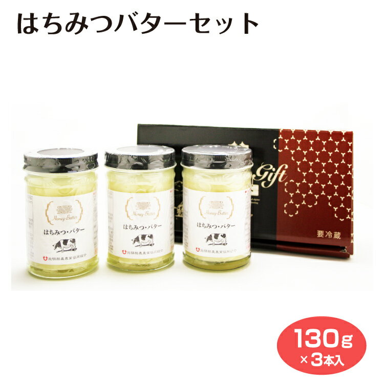 商品名はちみつバターセット名称乳等を主原料とする食品原材料名バター（食塩不使用）、はちみつ内容量130g×3賞味期限・消費期限（製造時から）180日温度帯冷蔵のし・包装対応のし・包装紙 無料対応パッケージサイズ110×210×70パッケージ形態紙保存方法要冷蔵10℃以下で保存その他・本品は、はちみつを使用していますので、1歳未満の乳児には与えないでください。・開封後も冷蔵庫で保管し、なるべくお早めにお召し上がりください。販売者飛騨酪農農業協同組合製造者株式会社みつばちの郷