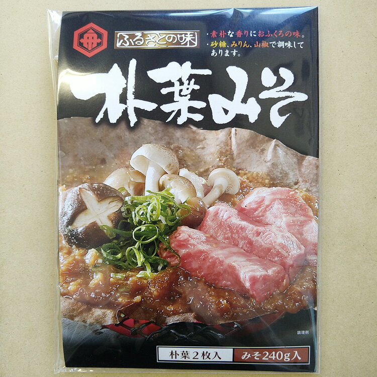 朴葉みそ 焼き味噌 朴葉みそ240g朴葉2枚入×2 メール便 郷土料理 おみやげ 飛騨のごちそう 飛騨のごっつお 船津醤油 素朴 素朴な香り おふくろの味 使い切り お茶漬け 酒の肴 飛騨の味 飛騨名物 岐阜 飛騨 高山 ふく福