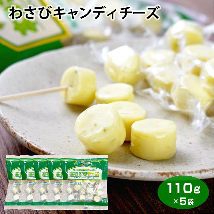 わさびチーズキャンディータイプ 110g×5袋 ワサビ 山葵 チーズ おつまみ マル井【冷蔵】