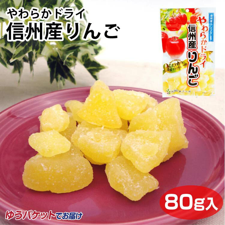 やわらかりんご信州産80g ドライフルーツ 信州産ふじりんご 長野県産100％ りんご 無着色 ポケット菓子 南信州菓子工房