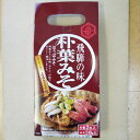 朴葉みそ 焼き味噌 朴葉みそ手提げパック 郷土料理 おみやげ 飛騨のごちそう 飛騨のごっつお 船津醤油 素朴 素朴な香り おふくろの味 使い切り お茶漬け 酒の肴 飛騨の味 飛騨名物 岐阜 飛騨 高山 ふく福