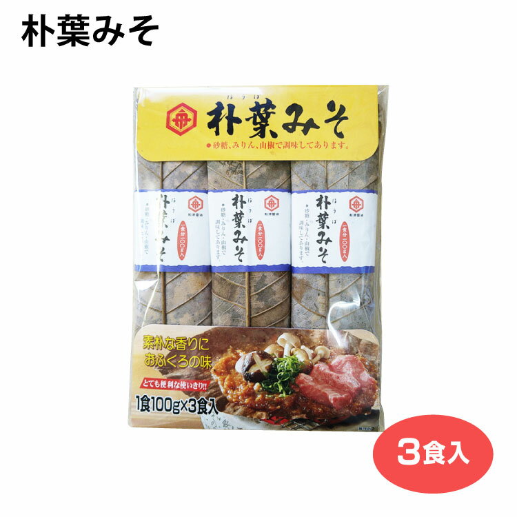 朴葉みそ 焼き味噌 朴葉みそ300g（3食入）×2袋 メール便 郷土料理 おみやげ 飛騨のごちそう 飛騨のごっつお 船津醤油 素朴 素朴な香り おふくろの味 使い切り お茶漬け 酒の肴 飛騨の味 飛騨名物 岐阜 飛騨 高山 ふく福