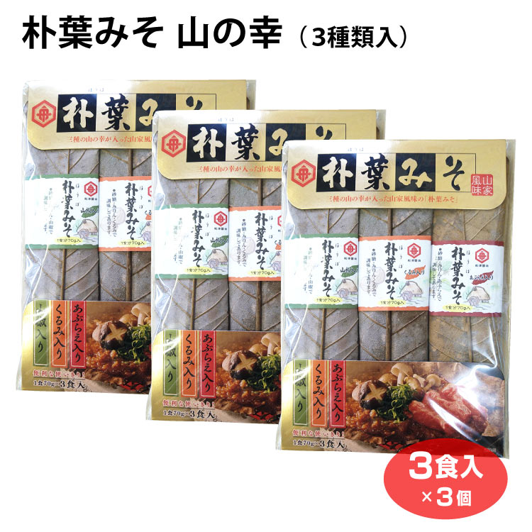 朴葉みそ 3種入（ あぶらえ入り・くるみ入り・山椒入り）×3個 焼きみそ 焼き味噌 郷土料理 おみやげ 飛騨のごちそう 飛騨のごっつお 船津?油 素朴 素朴な香り おふくろの味 使い切り お茶漬け 酒の肴 飛騨の味 飛騨名物 岐阜 飛騨 高山 ふく福