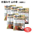 朴葉みそ 3種入（ あぶらえ入り・くるみ入り・山椒入り）×5個 焼きみそ 焼き味噌 郷土料理 おみやげ 飛騨のごちそう 飛騨のごっつお 船津?油 素朴 素朴な香り おふくろの味 使い切り お茶漬け 酒の肴 飛騨の味 飛騨名物 岐阜 飛騨 高山 ふく福