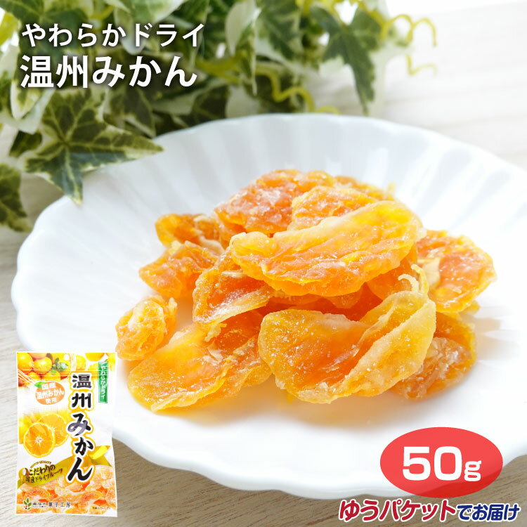 メール便 やわらかドライ温州みかん 50g ドライフルーツ 温州みかん 国産100％ 無着色 ポケット菓子 南信州菓子工房