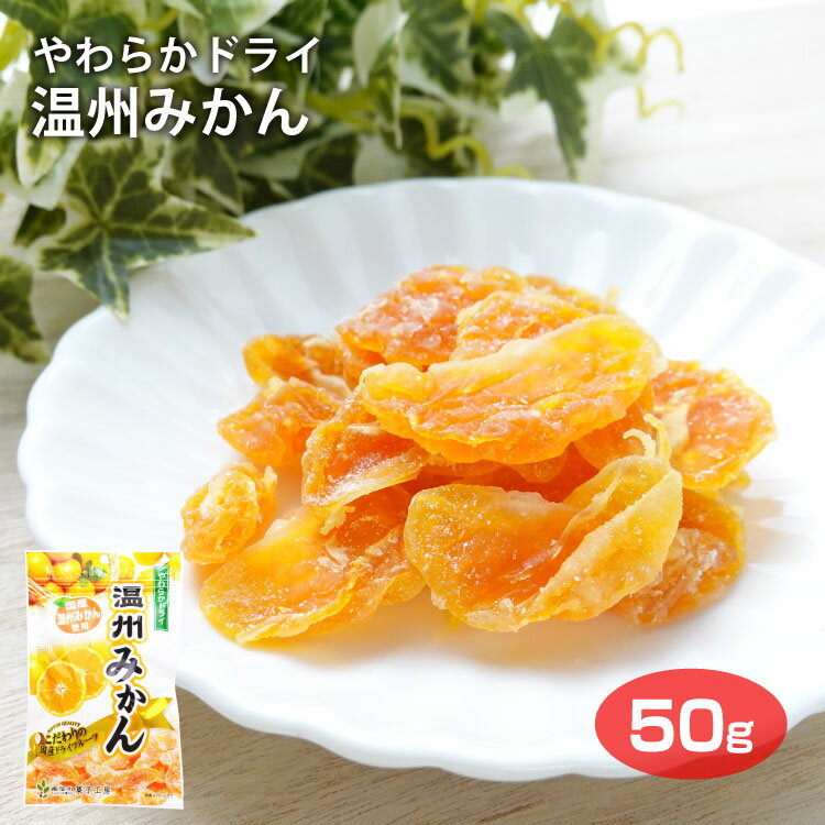 やわらかドライ温州みかん 50g ドライフルーツ 温州みかん 国産100％ 無着色 ポケット菓子 南信州菓子工房