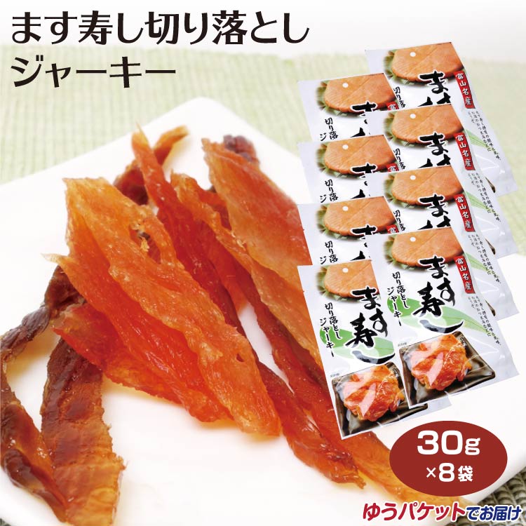 商品名ます寿し切り落としジャーキー名称魚介乾燥品原材料名ます(サケ類)、砂糖、食塩、食酢(小麦を含む)、調味料(アミノ酸等)、酸化防止剤(V.C)内容量30g×8賞味期限・消費期限（製造時から）製造から90日温度帯常温のし・包装対応対応不可パッケージサイズ127×229×10パッケージ形態袋保存方法直射日光・高温多湿を避けて保存して下さい。その他開封後はお早めにお召し上がりください。販売者浜常食品工業(株)