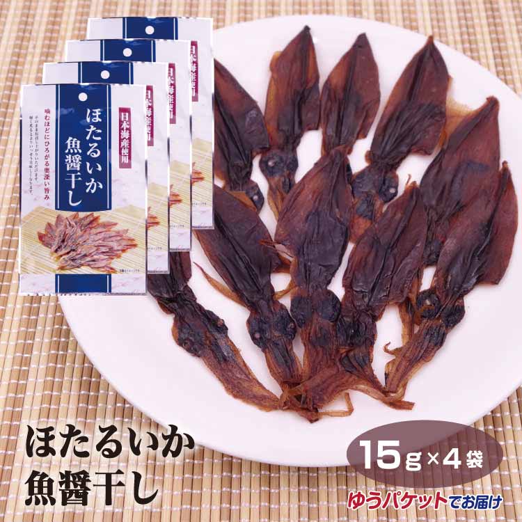 富山 お土産 メール便 珍味 ほたるいか魚醤干し15g 4袋 富山みやげ おみやげ おつまみ 酒の肴 日本海産 ホタルイカ 蛍烏賊　ふく福　ゆうパケット