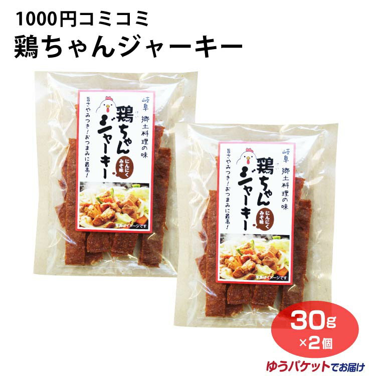 楽天ふく福メール便 コミコミ セット 送料無料 おつまみ 酒 肴 口取り 鶏 ジャーキー 飛騨 高山 岐阜 お土産 おみやげ 1000円