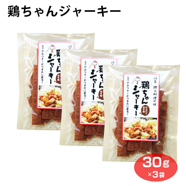 鶏ちゃんジャーキー 30g 3袋 おつまみ 酒の肴 岐阜 郷土料理 おみやげ にんにくみそ味 ふく福